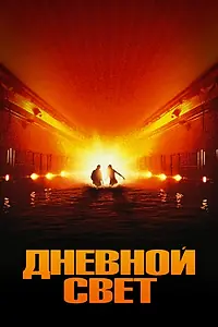 Главный постер фильма «Дневной свет (1996)»