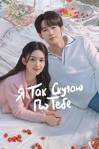 Постер к сериалу «Я так скучаю по тебе (2023)»