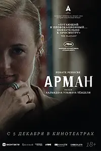 Постер к фильму «Арман (2024)»