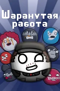 Постер к мультсериалу «Шаранутая работа (2022)»