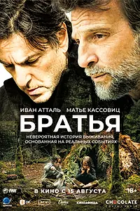 Главный постер фильма «Братья (2024)»