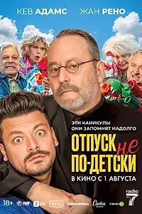 Постер к фильму «Отпуск не по-детски (2023)»