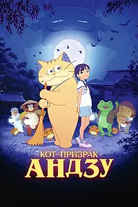 Постер к аниме «Кот-призрак Андзу (2024)»