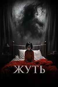 Постер к фильму «Жуть (2024)»