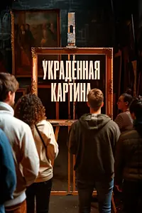 Постер к фильму «Украденная картина (2024)»