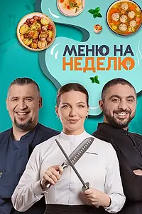 Главный постер фильма «Меню на неделю (2024)»