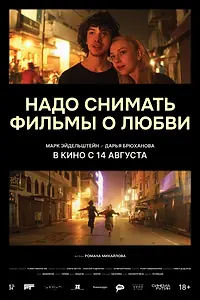 Главный постер фильма «Надо снимать фильмы о любви (2024)»