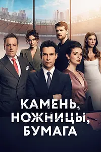 Постер к сериалу «Камень, ножницы, бумага (2024)»