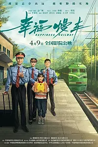Главный постер фильма «Железная дорога счастья (2024)»