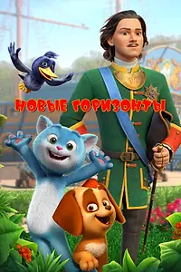 Постер к мультфильму «Новые горизонты (2022)»