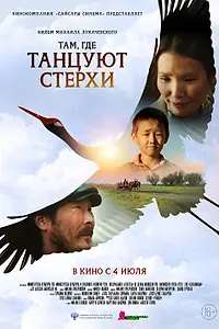 Главный постер фильма «Там, где танцуют стерхи (2024)»