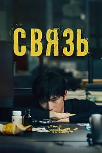 Постер к сериалу «Связь (2024)»