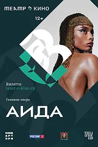 Постер к фильму «Театр в кино: Аида (2024)»
