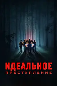 Главный постер фильма «Идеальное преступление (2023)»