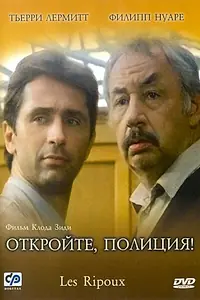 Постер к фильму «Откройте, полиция! (1984)»