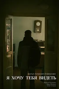 Постер к фильму «Я хочу тебя видеть»