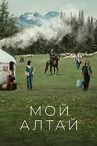 Главный постер сериала «Мой Алтай (2024)»