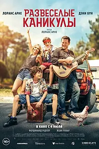 Постер к фильму «Развеселые каникулы (2024)»