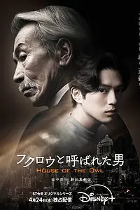 Главный постер сериала «Дом совы (2024)»