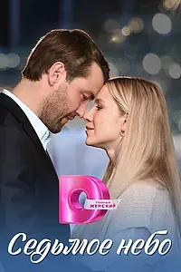 Главный постер сериала «Седьмое небо (2024)»