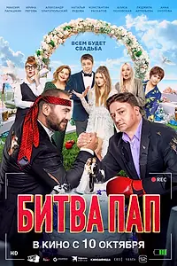 Постер к фильму «Битва пап (2024)»