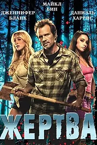 Главный постер фильма «Жертва (2011)»