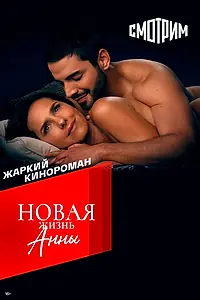Постер к сериалу «Новая жизнь Анны (2022)»