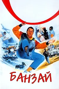 Постер к фильму «Банзай (1983)»