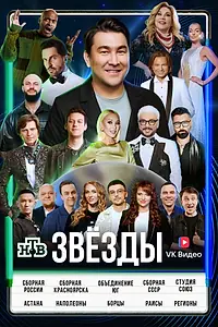 Главный постер сериала «Звёзды (2024)»