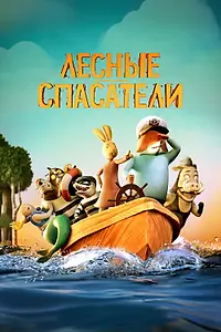 Главный постер мультфильма «Лесные спасатели (2024)»