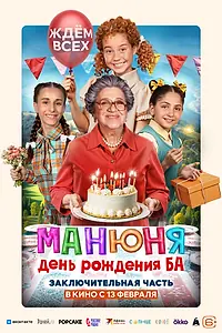 Постер к фильму «Манюня: День рождения Ба (2024)»