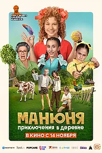 Постер к фильму «Манюня: Приключения в деревне (2024)»