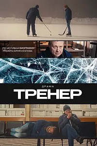 Главный постер фильма «Тренер (2023)»