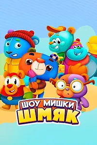 Постер к мультсериалу «Шоу Мишки Шмяк (2022)»