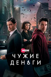 Постер к сериалу «Чужие деньги (2025)»