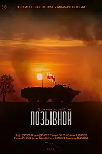 Постер к фильму «Позывной (2024)»