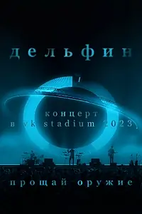 Главный постер фильма «Дельфин. Концерт в VK Stadium 2023 / Прощай оружие (2023)»