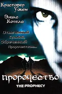 Постер к фильму «Пророчество (1995)»