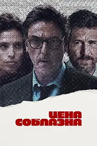 Главный постер фильма «Цена соблазна (2023)»