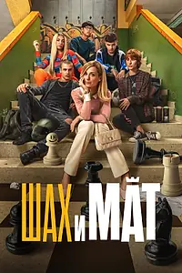 Постер к фильму «Шах и мат (2024)»
