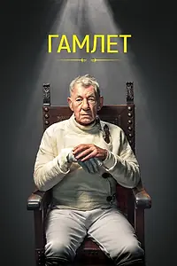 Постер к фильму «Гамлет (2024)»