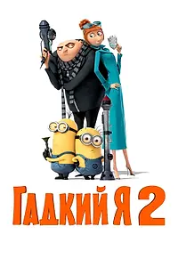 Постер к мультфильму «Гадкий я 2 (2013)»