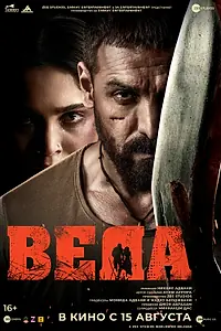 Постер к фильму «Веда (2024)»