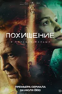 Постер к сериалу «Похищение (2026)»