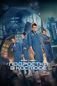 Постер к сериалу «Подростки в космосе (2024)»