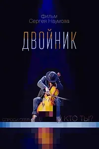 Постер к фильму «Двойник (2020)»