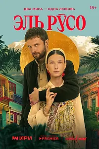 Главный постер сериала «Эль Русо (2024)»