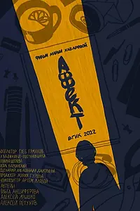 Постер к фильму «Аффект (2022)»