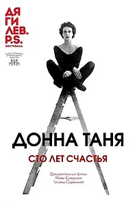 Главный постер фильма «Донна Таня. Сто лет счастья (2023)»