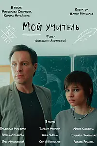 Постер к фильму «Мой учитель (2024)»